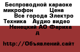 Беспроводной караоке микрофон «Q9» › Цена ­ 2 990 - Все города Электро-Техника » Аудио-видео   . Ненецкий АО,Фариха д.